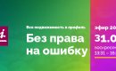 Эфир МИЭЛЬ: без права на ошибку